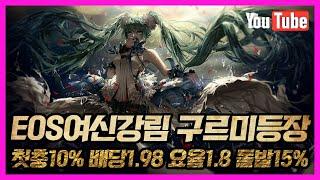 [벳365][파워사다리][파워볼 실시간] EOS 파워볼 구르미 1.8% 요율인데 안오는거 에바야 ~~