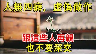 “人無四癖，虛偽做作”：跟這些人再親，也不要深交