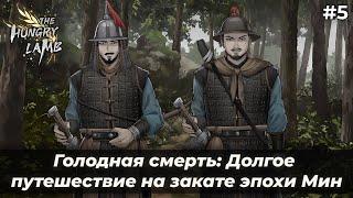 Неожиданная встреча | Голодная смерть: Долгое путешествие на закате эпохи Мин #5