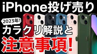 【2023年】回線契約なしでも安い?!iPhone投げ売りの仕組みと注意事項の解説!iPhone24円とは。