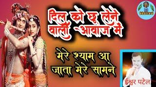 मेरे श्याम आ जाता मेरे सामने/mere shyam aa jata mere samne || Rb khallari