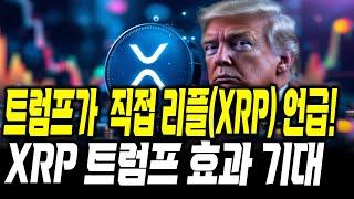 트럼프 리플 직접 언급 #xrp