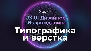 4. Принципы типографики и верстки | Курс UX UI Дизайнер: «Возрождение» | Бесплатный курс веб дизайна