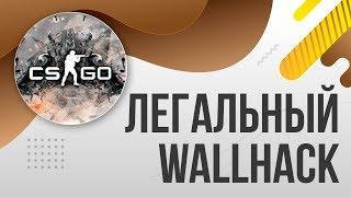 Как включить легальных ВХ Wallhack в КС ГО CS:GO / Как включить вх в кс го через консоль