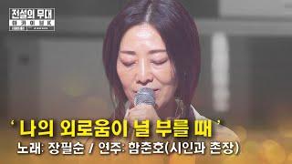 Jang Pil-Soon -'When My Loneliness Calls' | Legendary Stage Archive K (Ep.8: 'Dong-A Record label')