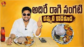 అదిరే రాగి సంగటి కమ్మటి కోడికూర | Sri Vengamamba Ragi Sangati Hotel | Traditional Non-Veg Recipes