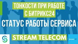 Статус доступности сервиса. Почему не работает Битрикс. Инструкция по работе с Bitrix24