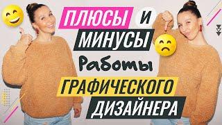 ПЛЮСЫ И МИНУСЫ РАБОТЫ ГРАФИЧЕСКОГО ДИЗАЙНЕРА. ПРИМЕРЫ.