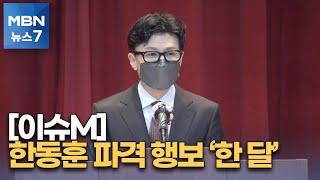 한동훈 법무장관 취임 한 달…파격행보에 차기 대권주자 등극 [MBN 뉴스7]