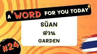 #24 "Garden" in Thai! - "sŭan"(สวน) #awordforyoutoday #igetthais