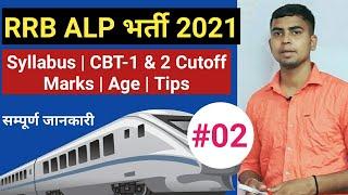 RRB ALP Vacancy 2021 | RRB ALP NOTIFICATION 2021 | RRB ALP SYLLABUS | RRB ALP EXAM PATTERN | PDF