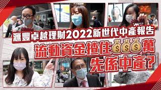 滙豐卓越理財2022新世代中產報告出爐：流動資金揸住XXX萬先係中產？送子女海外升學要準備幾多錢？千禧世代想56歲提早退休！ #經一街訪