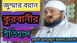 জুম্মার বয়ান  //  কুরবানীর ইতিহাস  // Learning Islam  //  Mufti  Ashraful Islam Rahmani