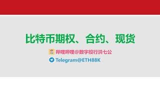 比特币期权、合约、现货的区别，日内期权狂赚100倍收益，期权+合约对冲，期权+现货对冲，期权单开+双开