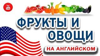 Фрукты и овощи на АНГЛИЙСКОМ #english