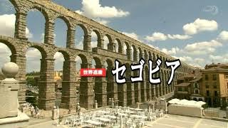 スペイン 世界遺産セゴビア　ローマ水道橋とアルカサル