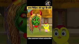 समर के घर बोरी | dayan cartoon | moral story | bhutiya cartoon | thakurmar jhuli | #shorts #cartoon