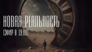 ️ НОВАЯ РЕАЛЬНОСТЬ