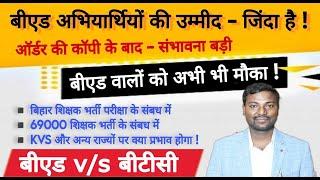 बीएड के लिए उम्मीद की किरण - जाने सच्चाई ! bed btc supreme court l b.ed vs btc बीएड के लिए अच्छी खबर