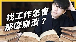 【 心靈七湯 】社會新鮮人的沈重告白！怎樣才能找到適合自己的工作？《 心靈七湯 》EP 012