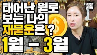 나의 생일달로 알아보는 재물운과 인덕 1월생 ~ 3월생 주목x월생은 특히나 출세욕이 강하다?