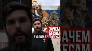 Зачем бесам входить в человека?#бесы #ангелы #антихрист #грех #православие #голованов