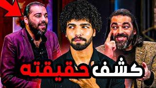 حقيقة دكتوور محمود صلاح يكذب ويفبرك من أجل المشاهدات والشهرة!!