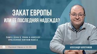 Закат Европы или ее последняя надежда? | Александр Болотников