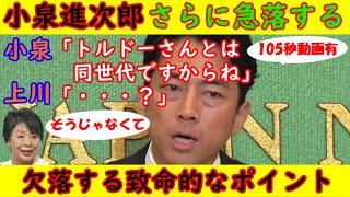 【小泉進次郎】さらに急落する「トルドーさんとは同世代ですから」上川外相「そんなこと聞いてねえよ」進次郎に欠落する2大ポイント・石破茂・河野太郎も登場