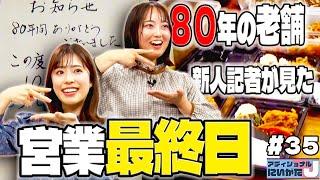 【老舗惣菜店最後の一日】地域に愛された人気店 閉店後語った思いは アディショナルJにいがた～ニュースのウラバナシ～