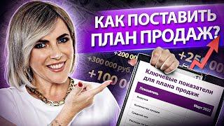 Как поставить план продаж? Как поставить план продаж для менеджеров и увеличить доход компании?