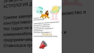 26 августа АСТРОЛОГИЯ ДНЯ,Гадаю онлайн ,магия ,помощь.#26августа #гадаюонлайн #магиявпомощь #таро #