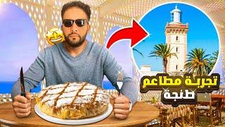مطاعم طنجة- tanger : مشيت لأفضل و أحسن و أشهر  المطاعم  ...  اكتشاف مطاعم جديدة .