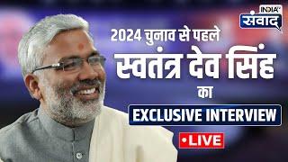 India Tv Samvaad 2024 LIVE: 2024 चुनाव से पहले Swatantra Dev Singh का Exclusive Interview