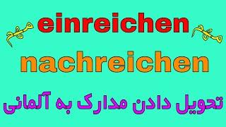 #einreichen #nachreichen - wichtige Verben B2/C1 - فعل های مهم آلمانی سطح B2/C1