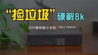 《捡垃圾1》自己动手DIY高性能小主机 看电影 解码8K影片 剪片