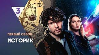 ИСТОРИК: 1 сезон | ВСЕ СЕРИИ @tv3_international