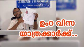 ഉംറ വിസ യാത്രക്കാർക്ക് / Umra visa latest update #umrah