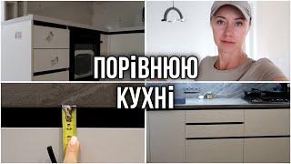 Порівнюю дві кухні - свою і Артема! В чому різниця?