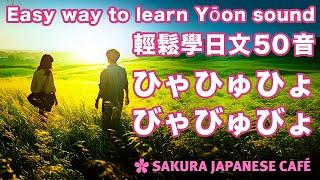 【開始學日文】無痛背50音的方法vol.4（拗音篇）｜和日本人Ken一起學日文｜中級的你也都唸對了嗎？