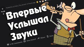 Истории читателей Reddit, которые начали слышать только во взрослом возрасте | перевод реддит апвоут