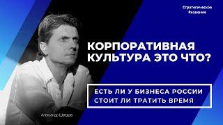 Что такое корпоративная культура организации. Есть ли она у бизнеса в России. Зачем нужна компании