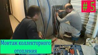Монтаж коллекторного отопления. Первый пуск отопления. Ремонт без прикрас в новостройке с нуля. # 5.