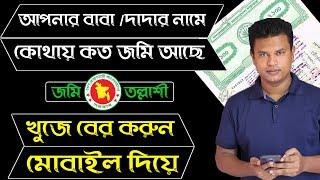 জমি তল্লাশি l বাবা দাদার নামে কোথায় কত জমি আছে খুজে বের করুন মোবাইল দিয়ে / rs khatian bangladesh