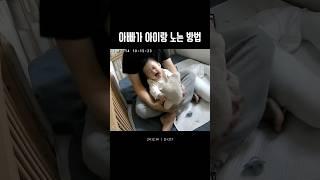 아빠가 아기랑 노는 방법?! #육아일상 #cutebaby