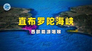 直布罗陀海峡——英西两国300多年的恩怨情仇！