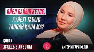 Жұлдыз Ақболат  AG podcast | Ақшамен қарым-қатынасты қалай құрамыз?