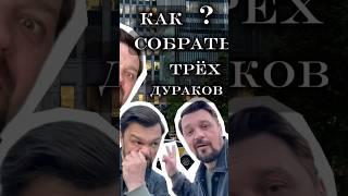 Загадка Как собрать трех дураков в одной комнате