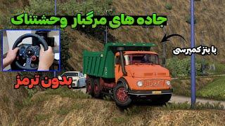 جاده های مرگبار وحشتناک یورو تراک با بنز کمپرسی  بدون ترمز ) euro truck simulator 2