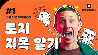 토지 지목이 뭐임?